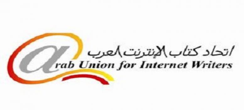 دعوة عامة إلى أعضاء اتحاد كتاب الإنترنت العرب في الأردن