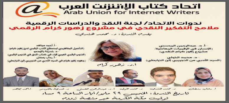 اتحاد كتاب الإنترنت العرب يطلق سلسلة ندوات رقمية تفاعلية