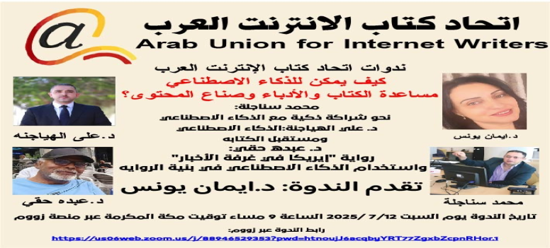 ندوة تفاعلية للاتحاد: كيف يمكن للذكاء الاصطناعي أن يساعد الكُتاب والأدباء وصناع المحتوى؟