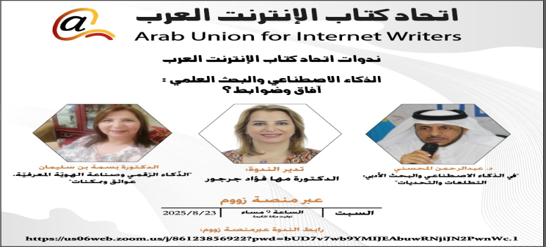 اتحاد كتاب الإنترنت العرب يناقش البحث العلمي في زمن الذكاء الاصطناعي